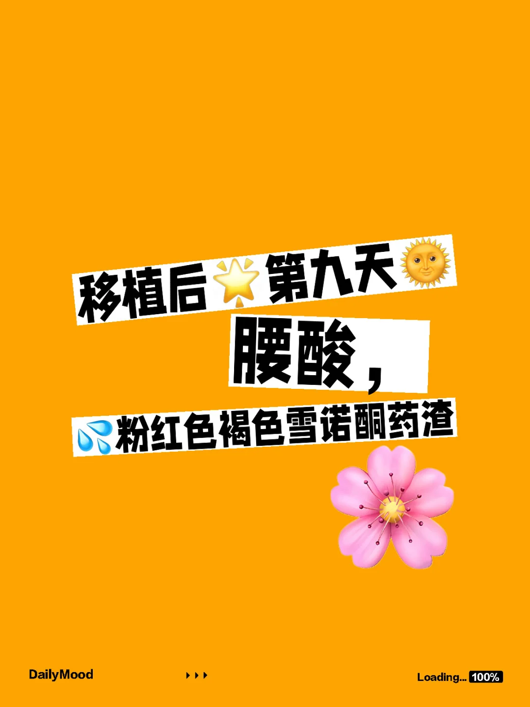 移植后第九天腰酸，有同样症状的姐妹嘛？成没,供卵代怀试管机构电话