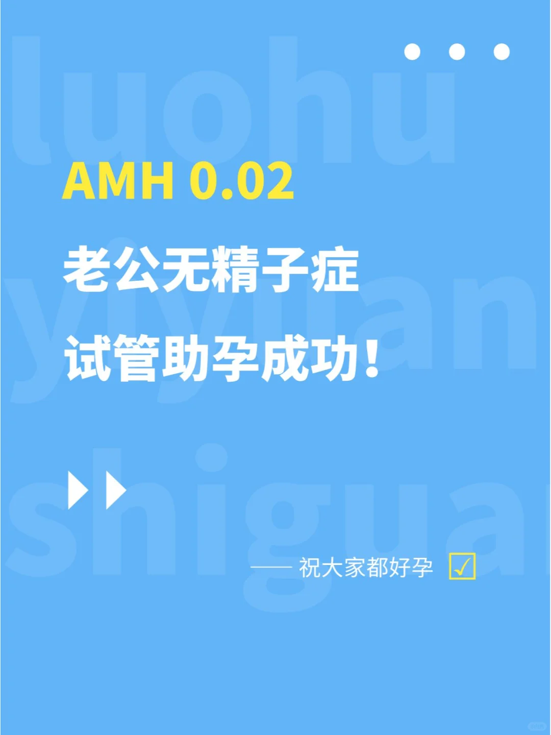 女方AMH0.02，男方无精子症，试管助孕成功,哪有做试管代孕