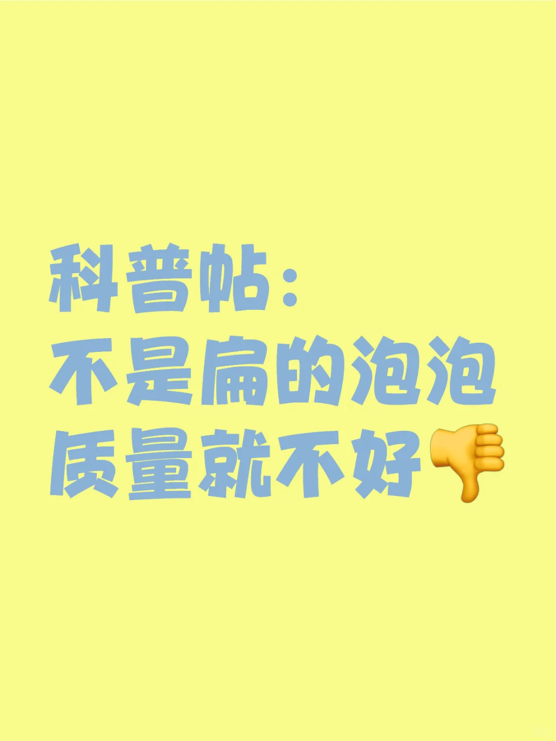 不是扁的泡泡质量就不好,供卵助孕大概多少钱