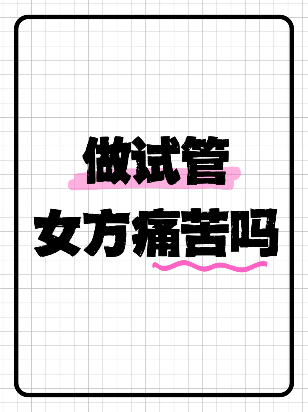 看完你就知道试管到底有多痛苦了,正规的代孕的费用_试管代孕什么时候去检查