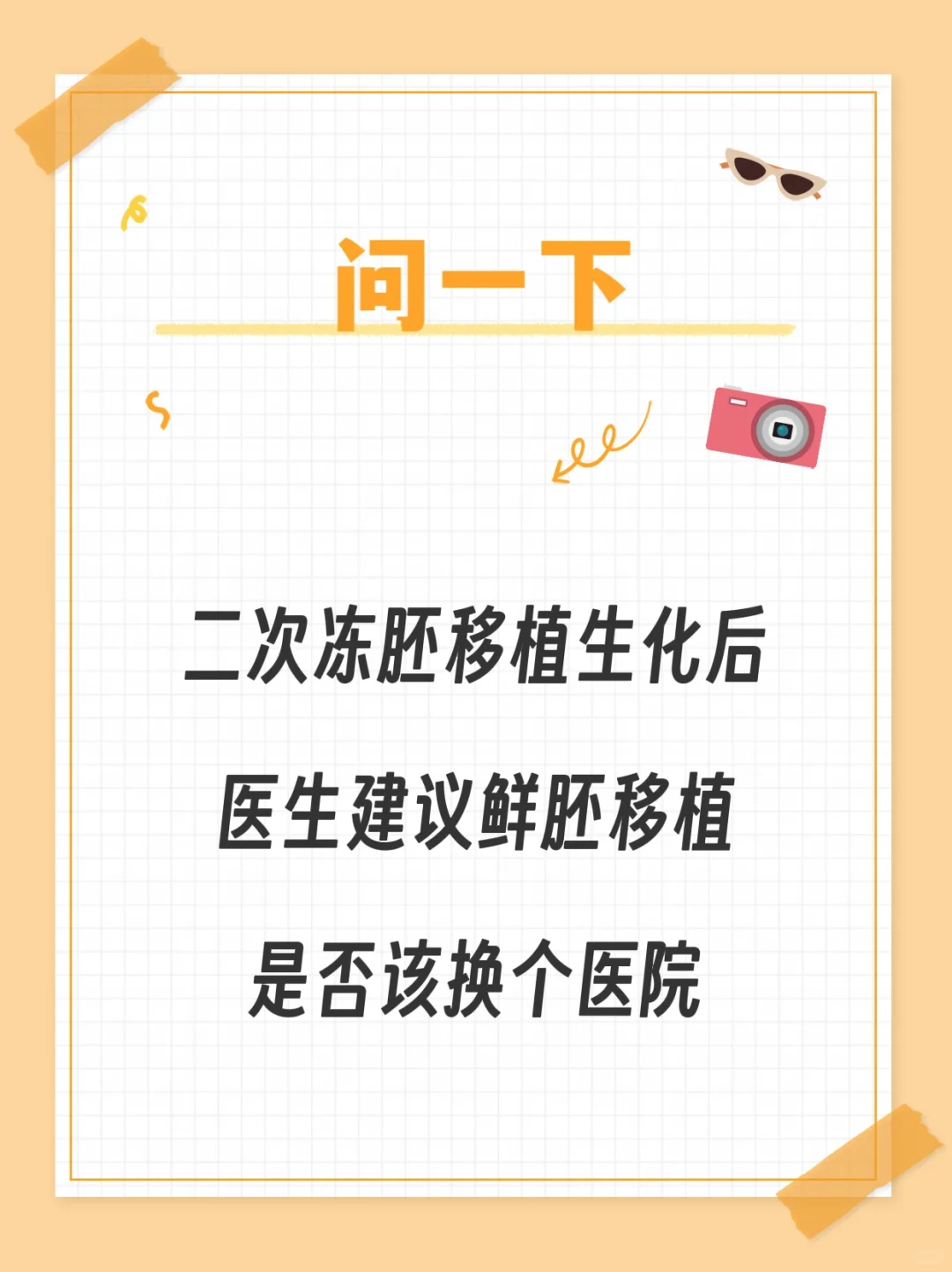 两次生化后医生要我鲜胚移植 想换医院了,国内代怀小孩地址，国内供卵私立机构