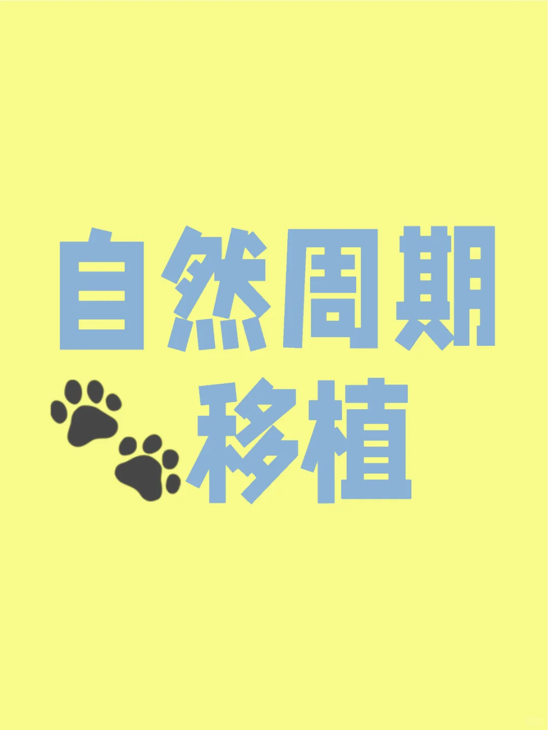 自然周期等待移植,试管供卵代孕多少钱