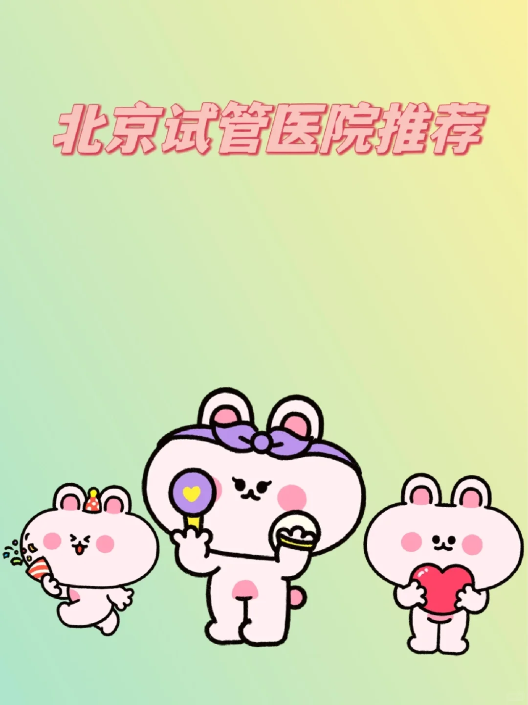 求推荐北京试管医院,代孕孩子哪家好