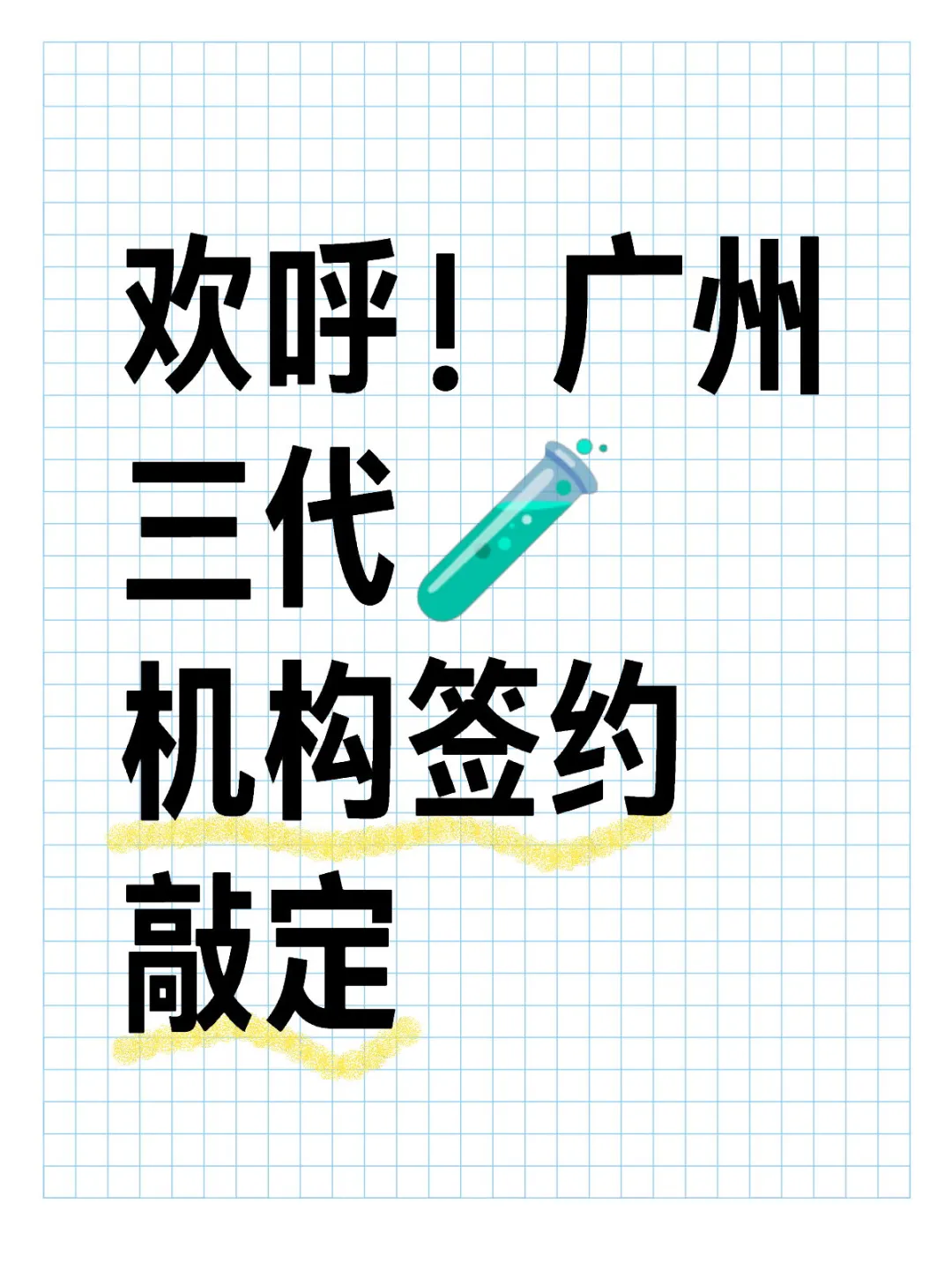 欢呼！广州三代🧪机构签约敲定,有喜试管代孕